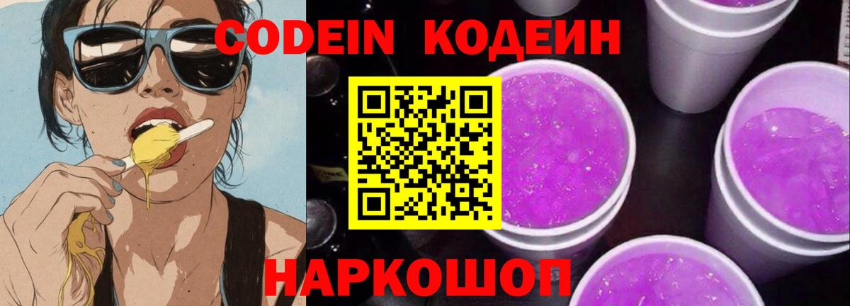 Кодеин Purple Drank Нефтекумск